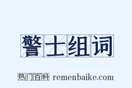 警士组词是什么意思的图片